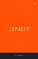 

Книга, Коридор