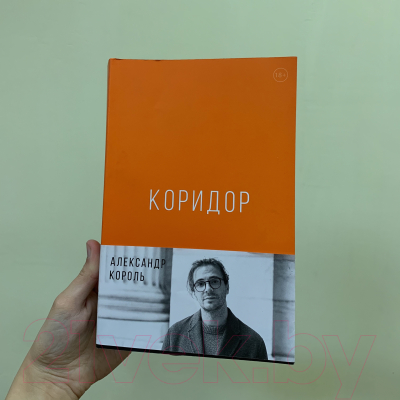 Коридор король книга