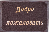 

Коврик грязезащитный Perfecto Linea, Добро пожаловать 22-300120