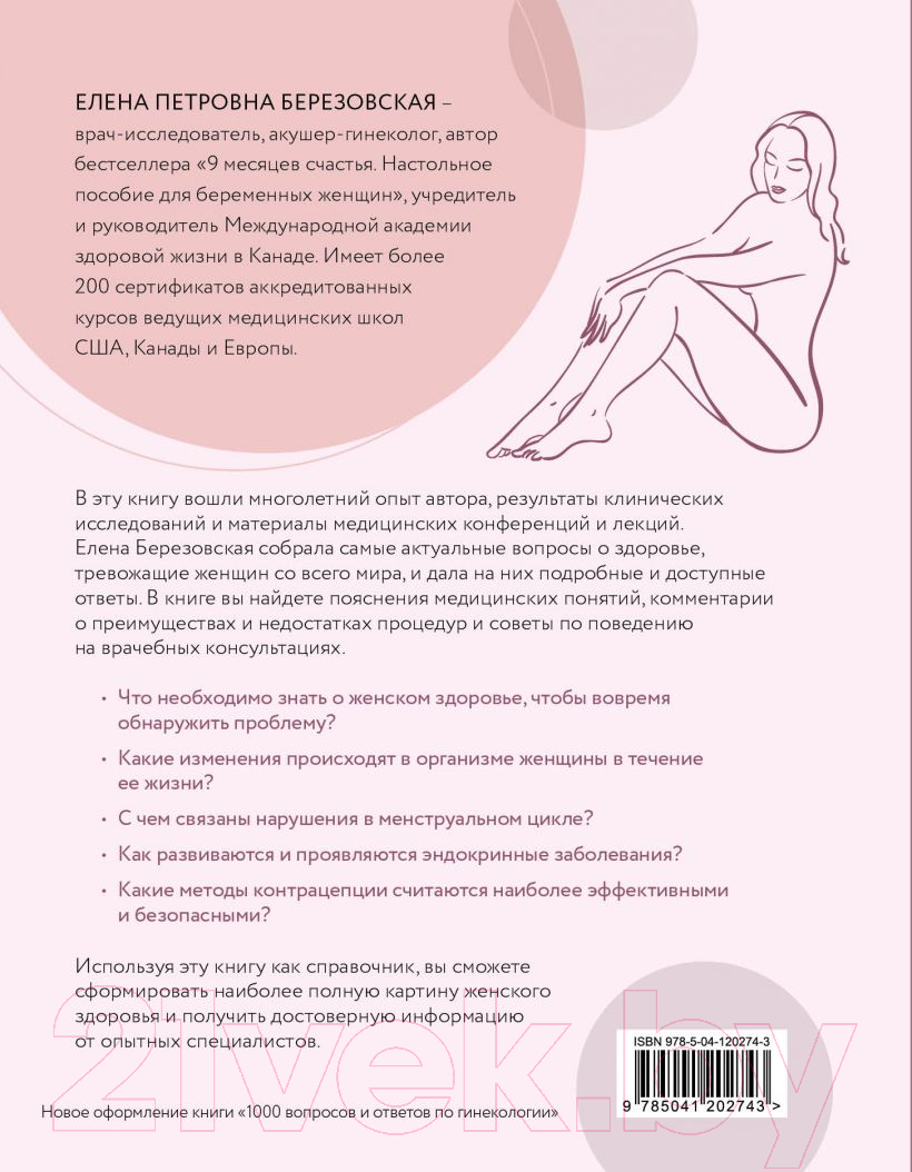 Книга Эксмо Все, что нужно знать о женском здоровье. 1000 ответов (Березовская Е.П.) — фото 2