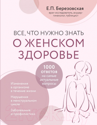 Книга Эксмо Все, что нужно знать о женском здоровье. 1000 ответов (Березовская Е.П.)