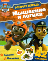 

Рабочая тетрадь ND Play, Щенячий патруль. Мышление и логика