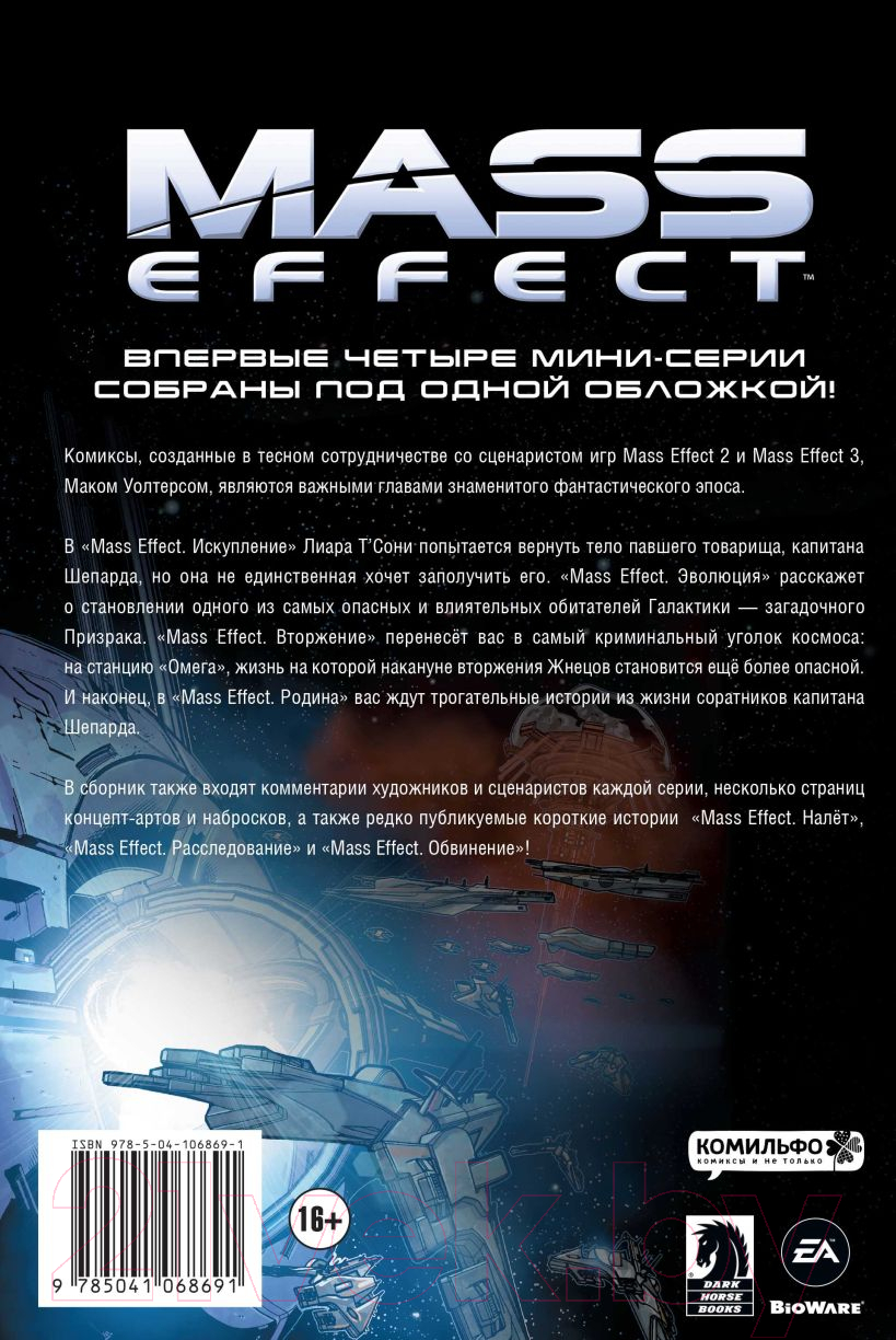 Комикс Эксмо Mass Effect. Том 1