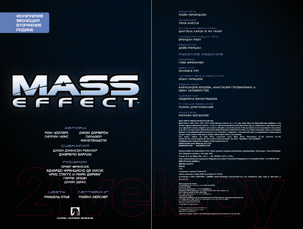 Комикс Эксмо Mass Effect. Том 1