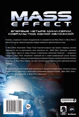 Комикс Эксмо Mass Effect. Том 1 (Уолтерс М.)