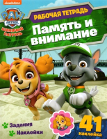 

Рабочая тетрадь ND Play, Щенячий патруль. Память и внимание