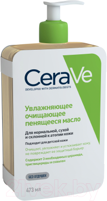 Масло для лица CeraVe Увлажняющее очищающее пенящееся д/норм сухой склонной к атопии  (473мл)