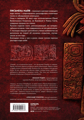 Книга Эксмо Разгадка кода майя (Ко М.)