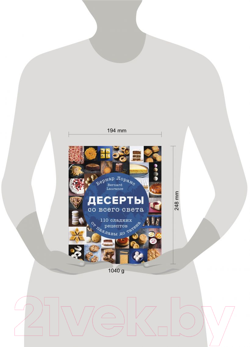 Книга Эксмо Десерты со всего света. 110 сладких рецептов