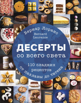 Книга Эксмо Десерты со всего света. 110 сладких рецептов (Лоранс Б.)
