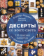 Книга Эксмо Десерты со всего света. 110 сладких рецептов (Лоранс Б.) - 
