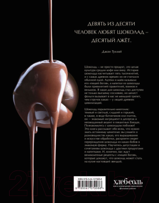 Книга Эксмо Шоколадный сомелье. Удивительное путешествие в мир шоколада (Падовани К.)