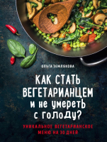 Книга Эксмо Как стать вегетарианцем и не умереть с голоду? (Землякова О.) - 