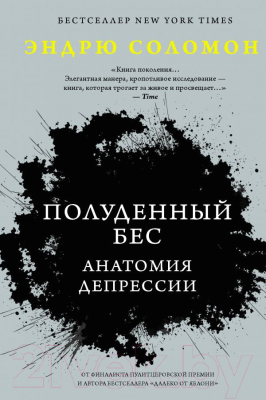 Книга АСТ Полуденный бес. Анатомия депрессии. Психология (Соломон Э.)