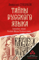 Книга АСТ Тайны русского языка (Сундаков В.В.) - 