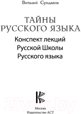 Книга АСТ Тайны русского языка (Сундаков В.В.)