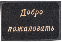 

Коврик грязезащитный Perfecto Linea, Добро пожаловать 22-300110