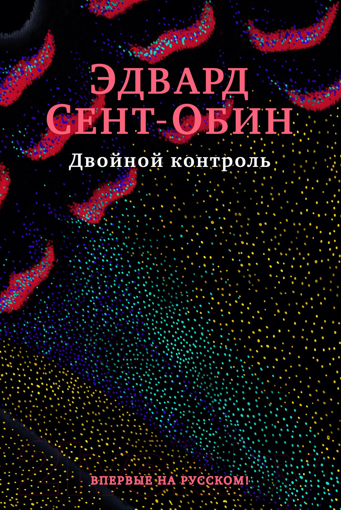 Художественная книга Иностранка Двойной контроль (Сент-Обин Э.)