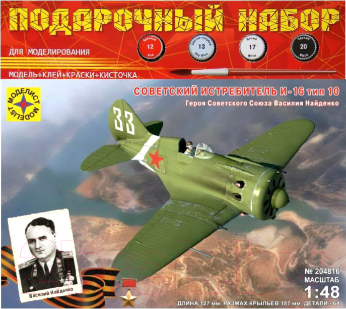 Сборная модель Моделист Советский истребитель И-16 Василия Найденко / ПН204816