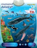 Развивающий плакат Знаток Подводный мир / PL-09-WW - 