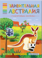 

Развивающая книга, В мире животных. Удивительная Австралия / МС11117