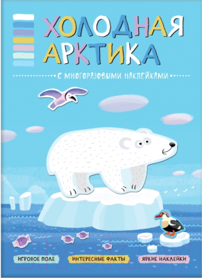 

Развивающая книга Мозаика-Синтез, В мире животных. Холодная Арктика / МС11114