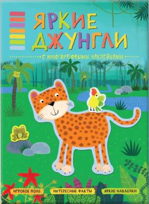 

Развивающая книга Мозаика-Синтез, В мире животных. Яркие джунгли / МС11121