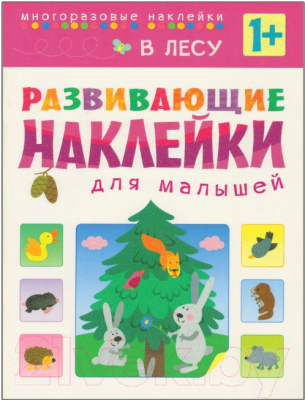 Развивающая книга Мозаика-Синтез Наклейки для малышей. В лесу / МС10416