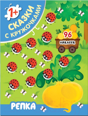 

Развивающая книга Мозаика-Синтез, Сказки с кружочками. Репка / МС11398