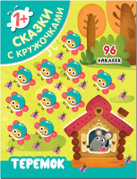 

Развивающая книга Мозаика-Синтез, Сказки с кружочками. Теремок / МС11399