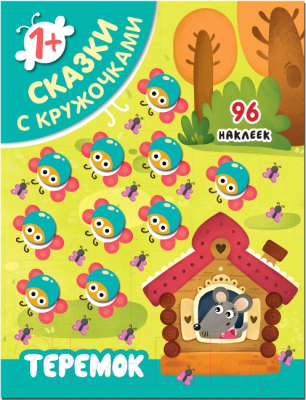 

Развивающая книга Мозаика-Синтез, Сказки с кружочками. Теремок / МС11399