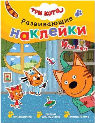 Развивающая книга Мозаика-Синтез Три кота. Наклейки. Наш дом / МС11533