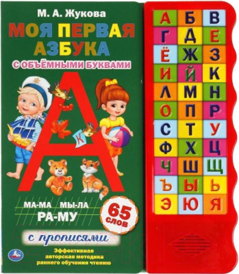 Изображение товара Музыкальная книга Умка Моя первая азбука (Жукова М.А.)