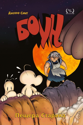 Изображение товара Комикс Комильфо Боун. Том 6. Пещера старика (Смит Д.)