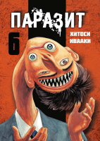 

Манга, Паразит. Том 6