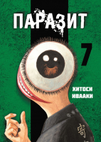 

Манга, Паразит. Том 7