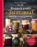 

Книга, Большая книга о заготовках, постах и праздниках