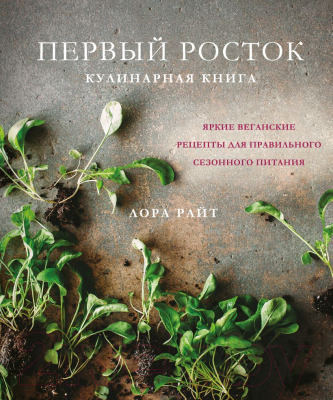 Книга Эксмо Первый росток. Яркие веганские рецепты (Райт Л.)