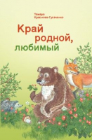 

Книга Издательство Беларусь, Край родной, любимый