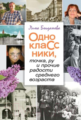 Изображение товара Книга Издательство Беларусь Одноклассники точка ру и прочие радости