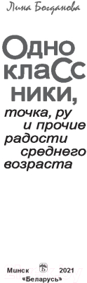 Изображение товара Книга Издательство Беларусь Одноклассники точка ру и прочие радости