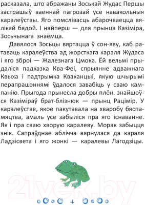 Книга Издательство Беларусь Ква-фея, Кваканцыя і жабіны вочкі (Бучынская Н.)