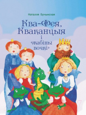 Книга Издательство Беларусь Ква-фея, Кваканцыя і жабіны вочкі (Бучынская Н.)