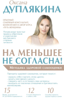 Книга АСТ На меньшее не согласна! Методика здоровой самооценки (Дуплякина О.В.) - 