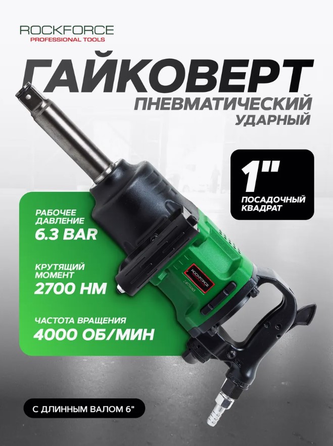Пневмогайковерт RockForce RF-RP7485 (50508) — фото 5