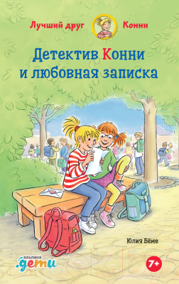 Книга Альпина Детектив Конни и любовная записка (Беме Ю.)