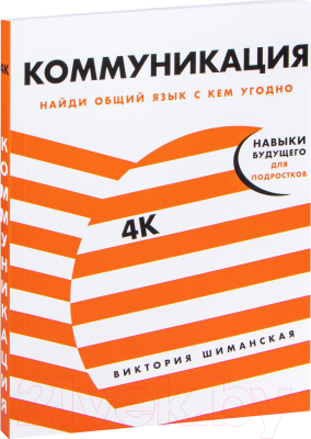 Книга Альпина Коммуникация: Найди общий язык с кем угодно (Шиманская В.)