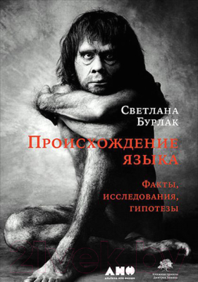 Изображение товара Книга Альпина Происхождение языка (Бурлак С.)