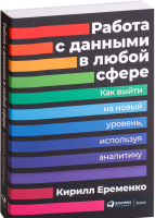 Книга Альпина Работа с данными в любой сфере (Еременко К.) - 