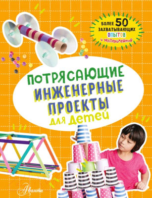 Книга АСТ Потрясающие инженерные проекты для детей (Шуль К.)